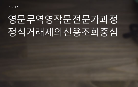 영문무역영작문전문가과정 정식거래제의신용조회중심