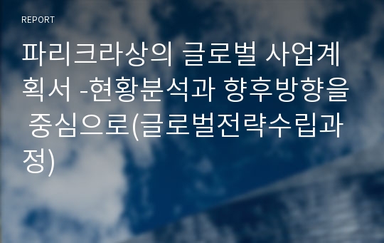 파리크라상의 글로벌 사업계획서 -현황분석과 향후방향을 중심으로(글로벌전략수립과정)