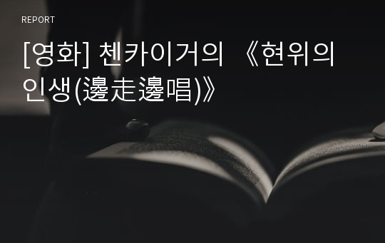 [영화] 첸카이거의 《현위의 인생(邊走邊唱)》