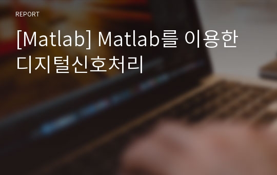 [Matlab] Matlab를 이용한 디지털신호처리