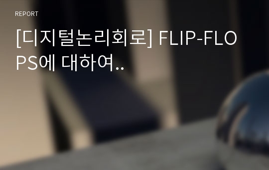 [디지털논리회로] FLIP-FLOPS에 대하여..