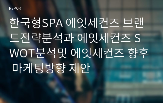 한국형SPA 에잇세컨즈 브랜드전략분석과 에잇세컨즈 SWOT분석및 에잇세컨즈 향후 마케팅방향 제안
