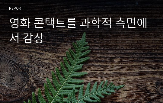 영화 콘택트를 과학적 측면에서 감상