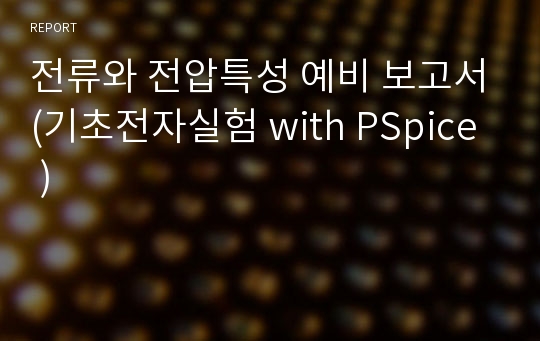 전류와 전압특성 예비 보고서(기초전자실험 with PSpice )