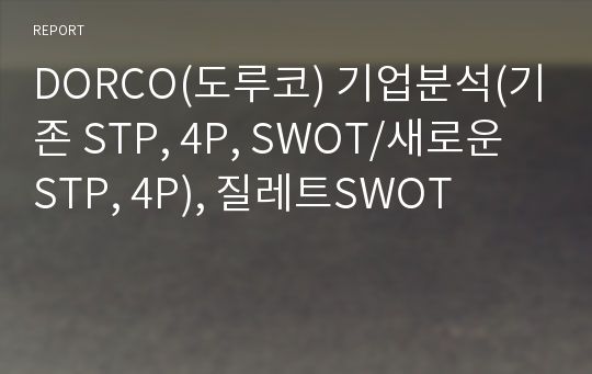 DORCO(도루코) 기업분석(기존 STP, 4P, SWOT/새로운 STP, 4P), 질레트SWOT