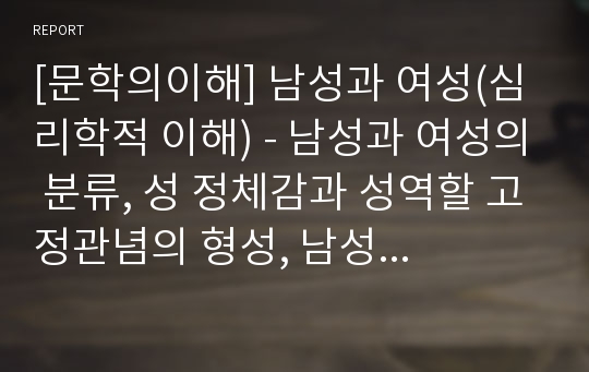 [문학의이해] 남성과 여성(심리학적 이해) - 남성과 여성의 분류, 성 정체감과 성역할 고정관념의 형성, 남성과 여성의 차이, 현대 사회에서의 이성적인 남성과 여성