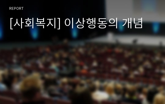 [사회복지] 이상행동의 개념