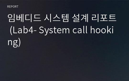 임베디드 시스템 설계 리포트 (Lab4- System call hooking)