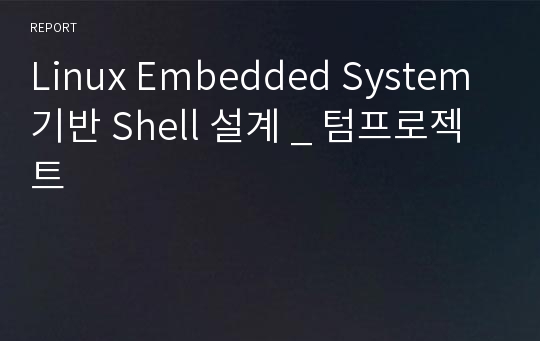 Linux Embedded System기반 Shell 설계 _ 텀프로젝트