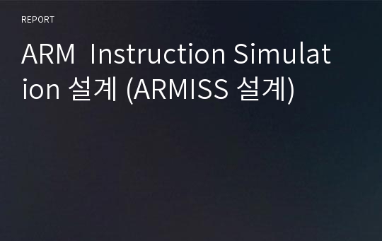 ARM  Instruction Simulation 설계 (ARMISS 설계)
