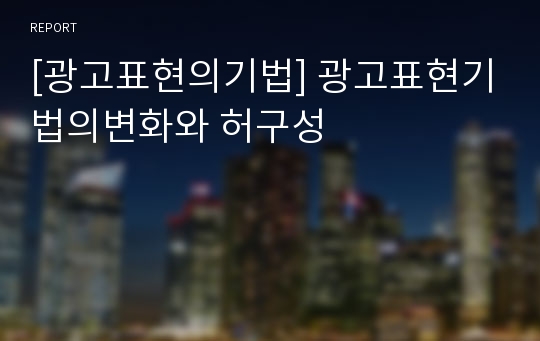 [광고표현의기법] 광고표현기법의변화와 허구성