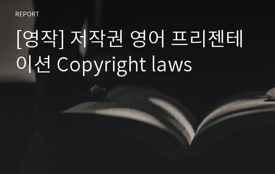 [영작] 저작권 영어 프리젠테이션 Copyright laws
