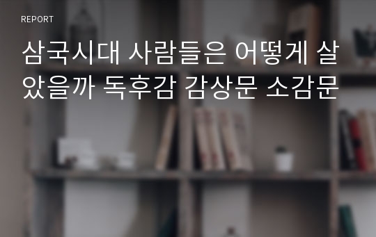 삼국시대 사람들은 어떻게 살았을까 독후감 감상문 소감문