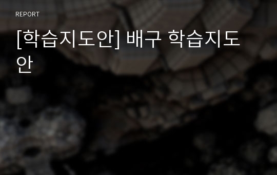 [학습지도안] 배구 학습지도안