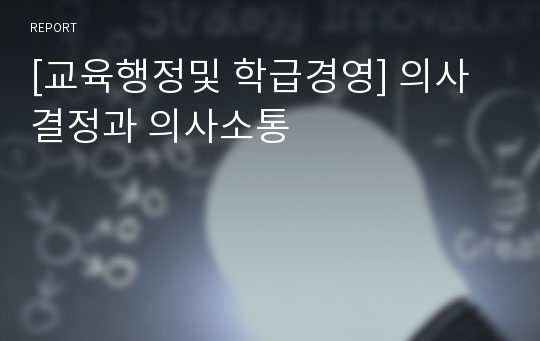 [교육행정및 학급경영] 의사결정과 의사소통