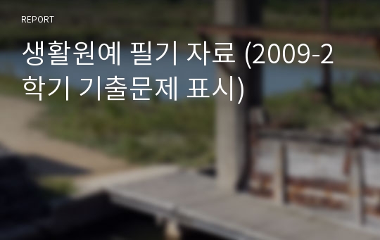 생활원예 필기 자료 (2009-2학기 기출문제 표시)