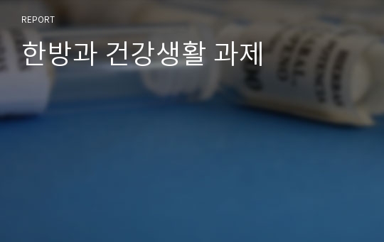 한방과 건강생활 과제