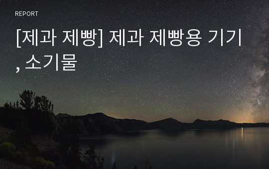 [제과 제빵] 제과 제빵용 기기, 소기물