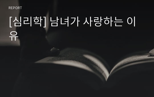 [심리학] 남녀가 사랑하는 이유