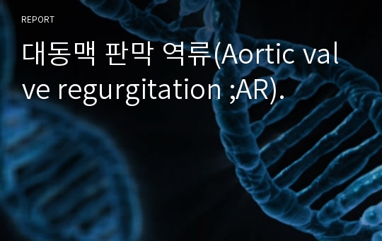 대동맥 판막 역류(Aortic valve regurgitation ;AR).
