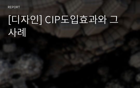 [디자인] CIP도입효과와 그 사례