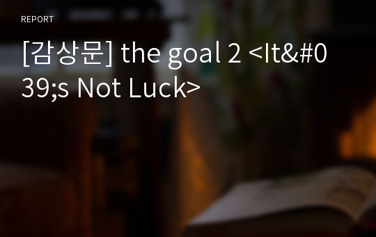 [감상문] the goal 2 &lt;It&#039;s Not Luck&gt;