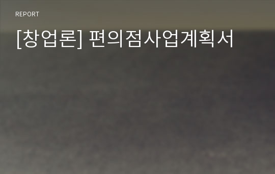 [창업론] 편의점사업계획서