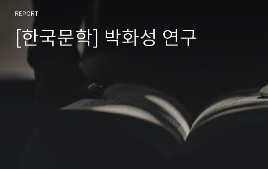 [한국문학] 박화성 연구