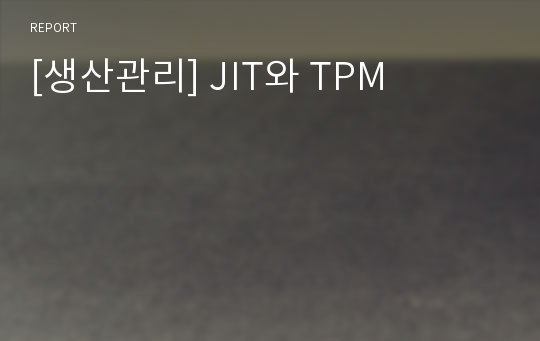 [생산관리] JIT와 TPM