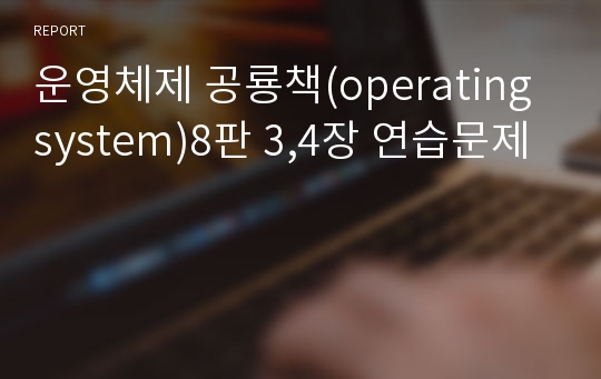 운영체제 공룡책(operating system)8판 3,4장 연습문제