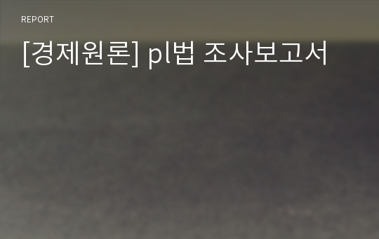 [경제원론] pl법 조사보고서