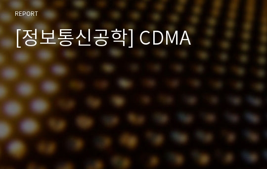 [정보통신공학] CDMA