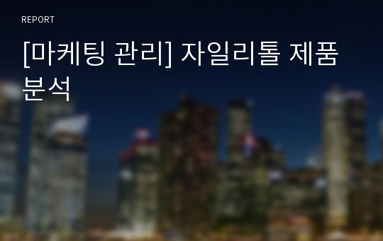 [마케팅 관리] 자일리톨 제품분석