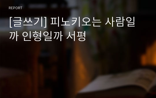 [글쓰기] 피노키오는 사람일까 인형일까 서평