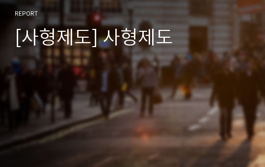 [사형제도] 사형제도