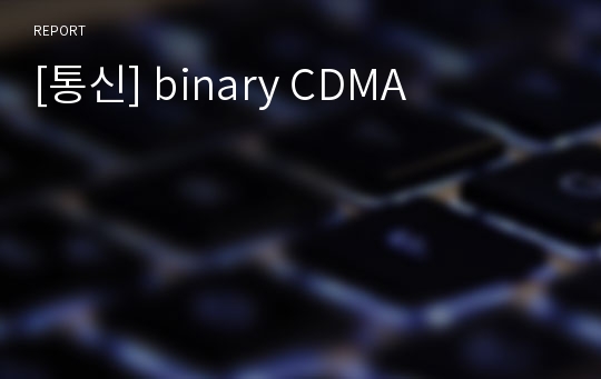 [통신] binary CDMA