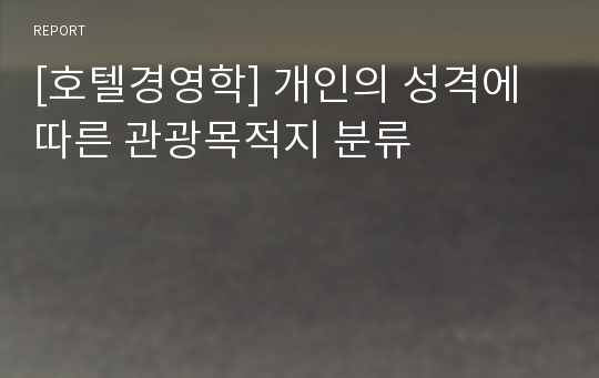 [호텔경영학] 개인의 성격에 따른 관광목적지 분류