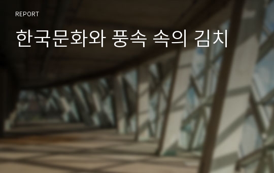 한국문화와 풍속 속의 김치