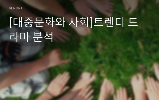 [대중문화와 사회]트렌디 드라마 분석