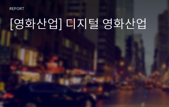 [영화산업] 디지털 영화산업