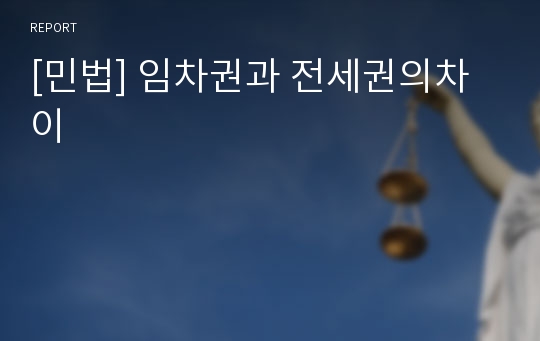 [민법] 임차권과 전세권의차이