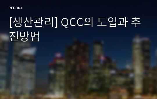 [생산관리] QCC의 도입과 추진방법