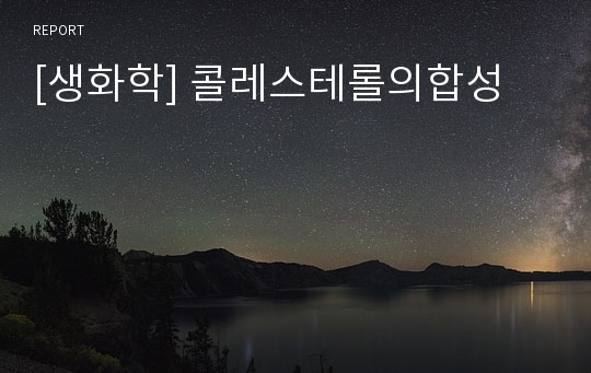 [생화학] 콜레스테롤의합성