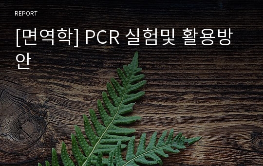 [면역학] PCR 실험및 활용방안