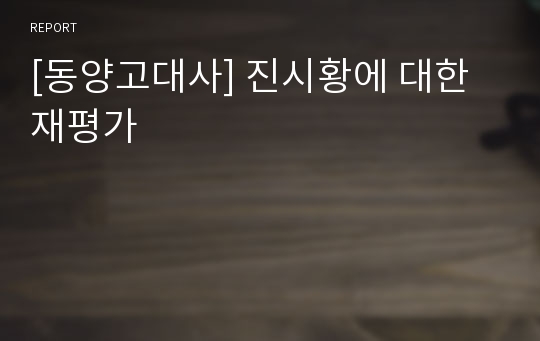 [동양고대사] 진시황에 대한 재평가