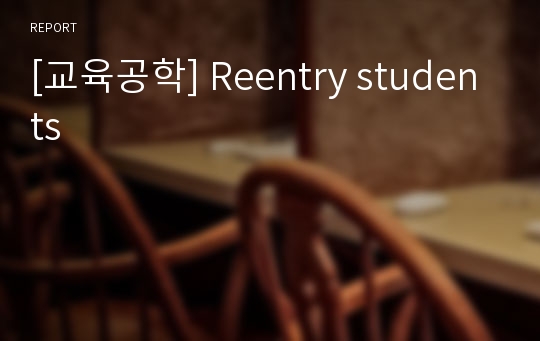 [교육공학] Reentry students