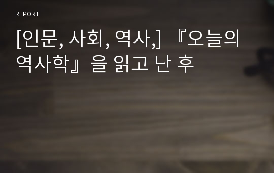 [인문, 사회, 역사,] 『오늘의 역사학』을 읽고 난 후