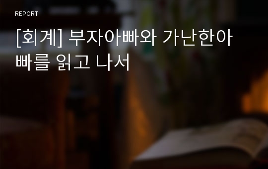 [회계] 부자아빠와 가난한아빠를 읽고 나서