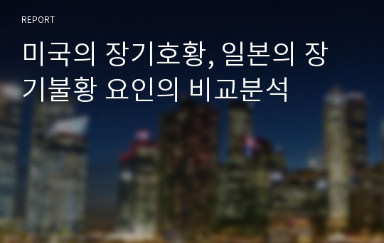 미국의 장기호황, 일본의 장기불황 요인의 비교분석