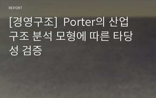 [경영구조]  Porter의 산업 구조 분석 모형에 따른 타당성 검증